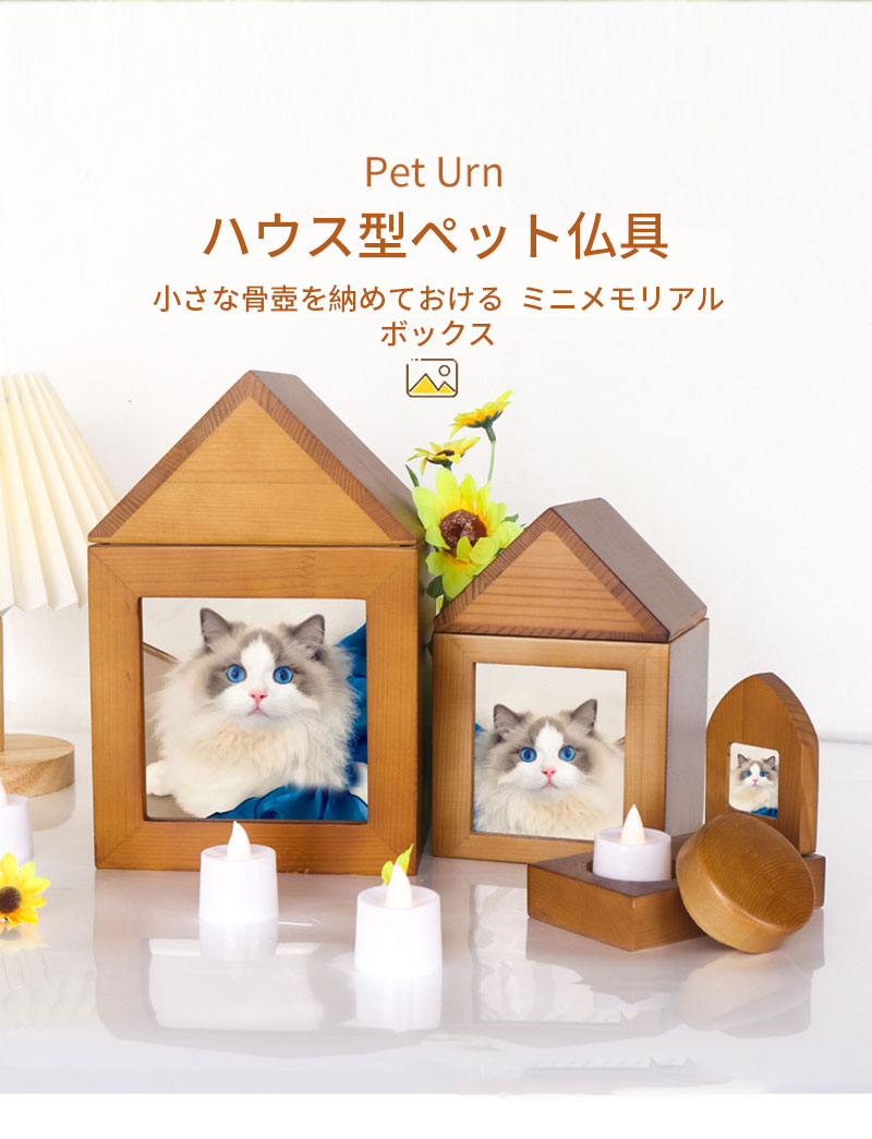 ハウス型ペット仏具 1