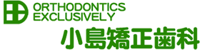 小島矯正歯科 1