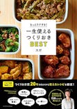 おすすめの作り置きレシピ本人気ランキング15選 メイン料理やお弁当に Mybest おすすめの作り置きレシピ本人気ランキング15選 メイン料理やお弁当に Mybest