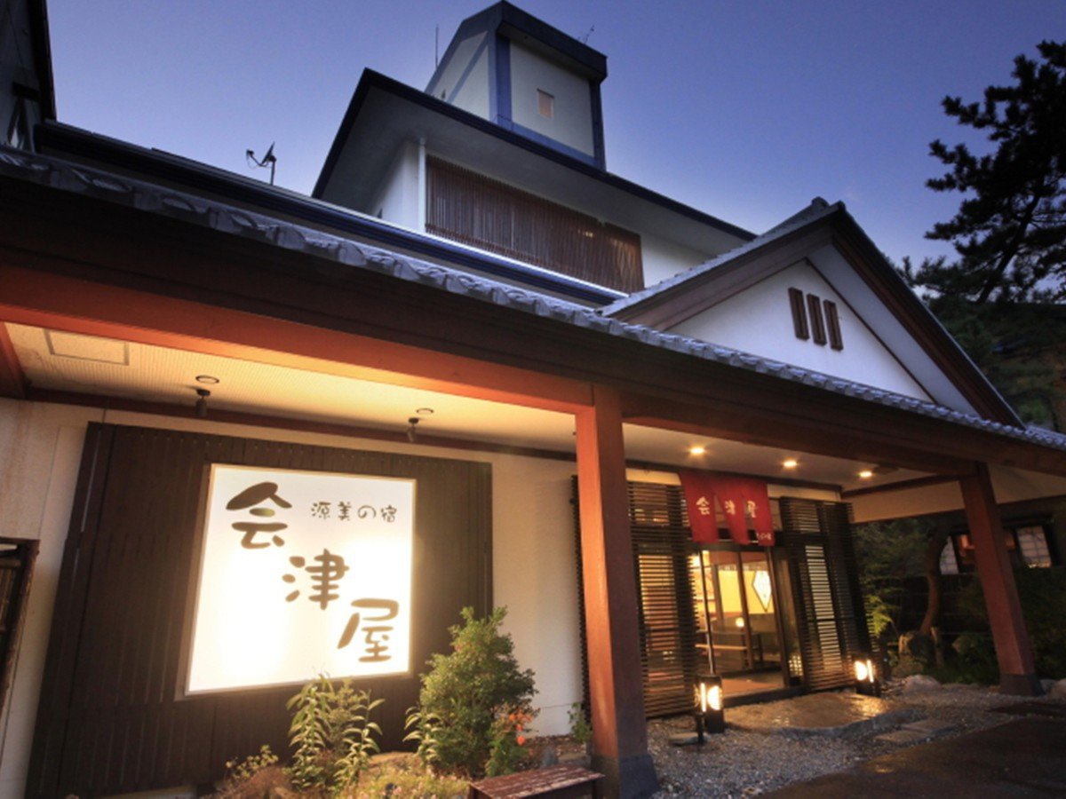 源美の宿 会津屋 1