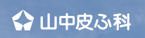 山中皮ふ科 ほくろ除去 1