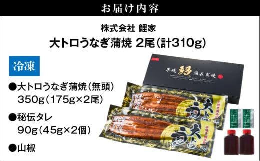 大トロうなぎ蒲焼 2