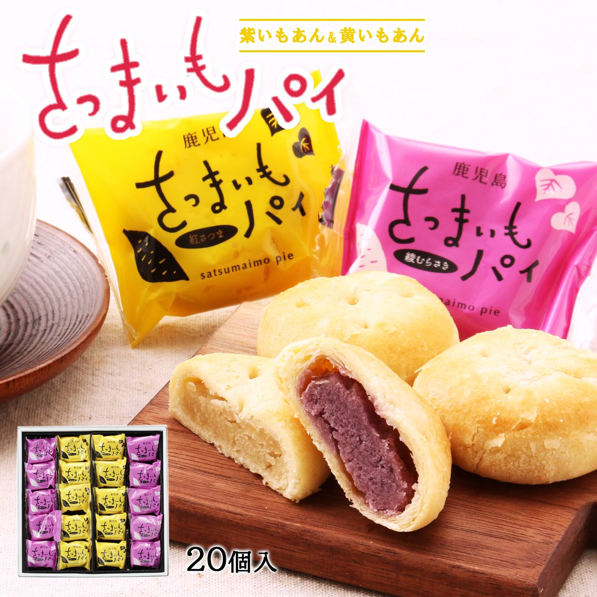 さつまいもパイ詰合せ 1