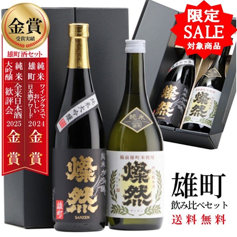 純米大吟醸 雄町&特別純米酒 雄町 飲み比べセット 1