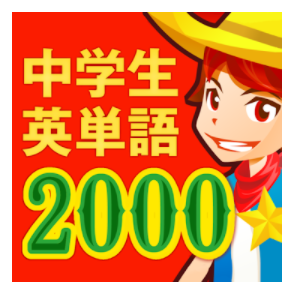 中学生の英単語2000 1