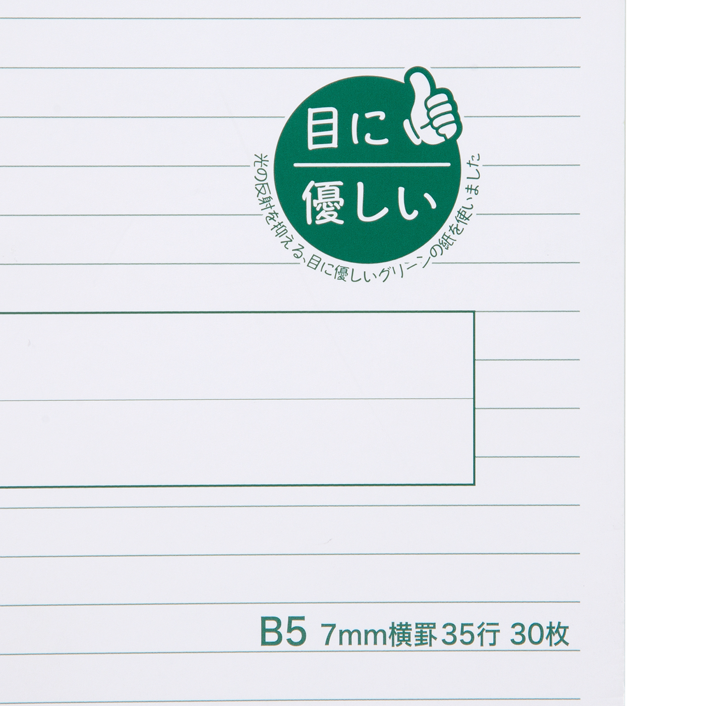 中村印刷所 目に優しいノート B5判 7mm横罫を全23商品と比較 口コミや評判を実際に使ってレビューしました Mybest