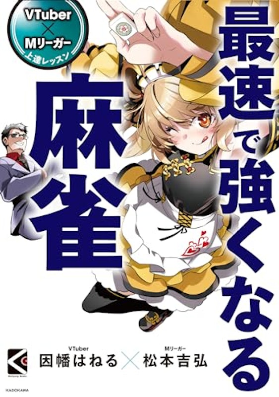 VTuber×Mリーガー 上達レッスン 最速で強くなる麻雀 2