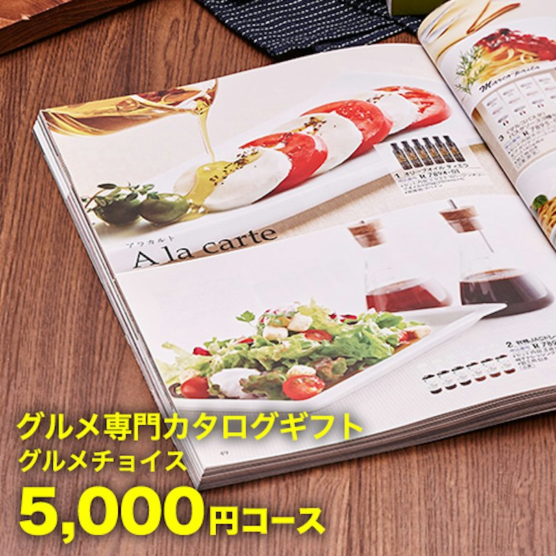 グルメチョイス 5000円コース 1