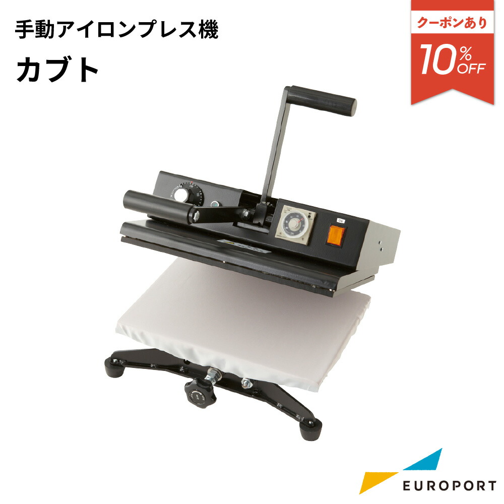 手動アイロンプレス機 カブト 1