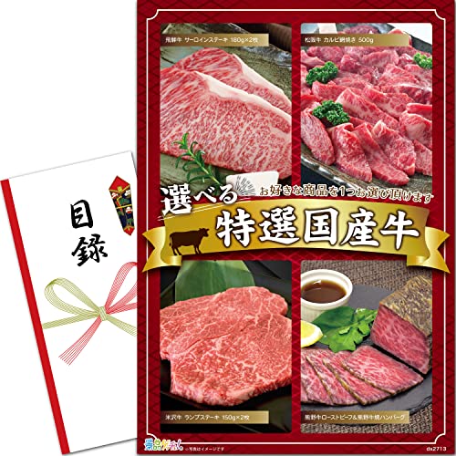 選べる特選国産牛 1
