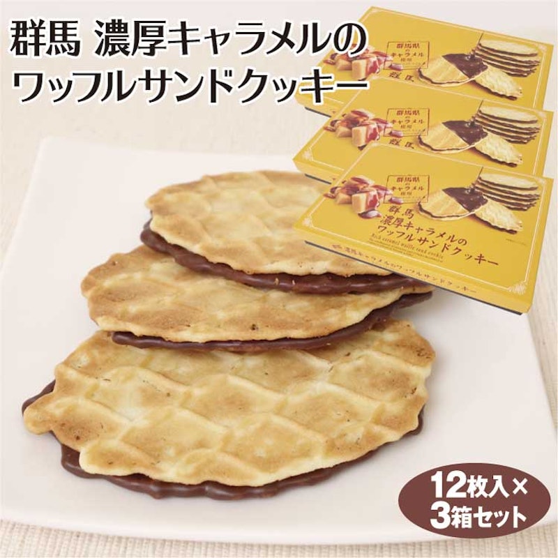 濃厚キャラメルのワッフルサンドクッキー 4