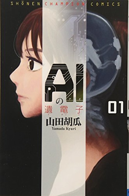 AIの遺電子 1