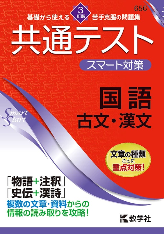共通テスト スマート対策 国語(古文・漢文) 1