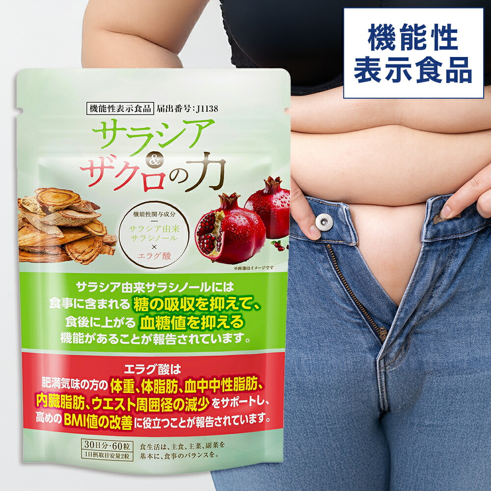 サラシア＆ザクロの力 1