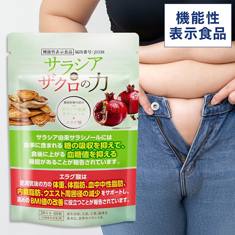 サラシア&ザクロの力 1