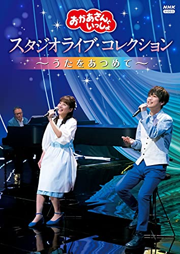 「おかあさんといっしょ」スタジオライブ・コレクション ～うたをあつめて～ 1