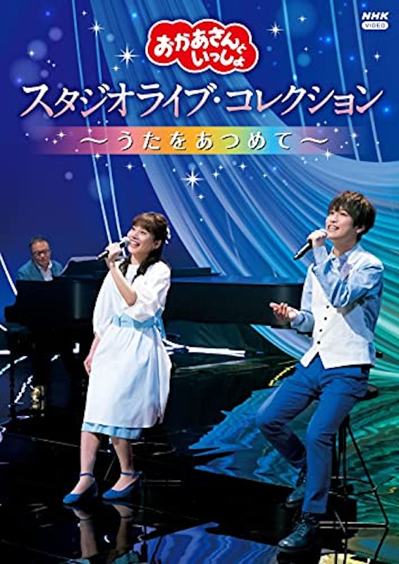 「おかあさんといっしょ」スタジオライブ・コレクション ~うたをあつめて~ 1
