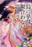 高校生向け読書感想文用の本のおすすめ人気ランキング 3