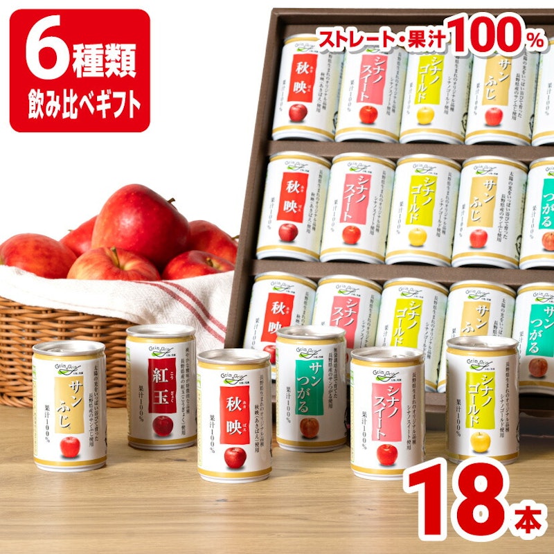 6種の信州りんごジュース詰め合わせ 1