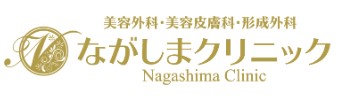 ながしまクリニック シミ取り 1