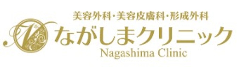 ながしまクリニック シミ取り 1
