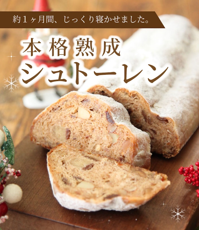 熟成シュトーレン 1