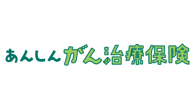 あんしんがん治療保険 1