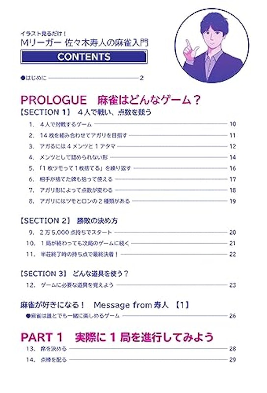 イラスト見るだけ!Mリーガー佐々木寿人の麻雀入門 5