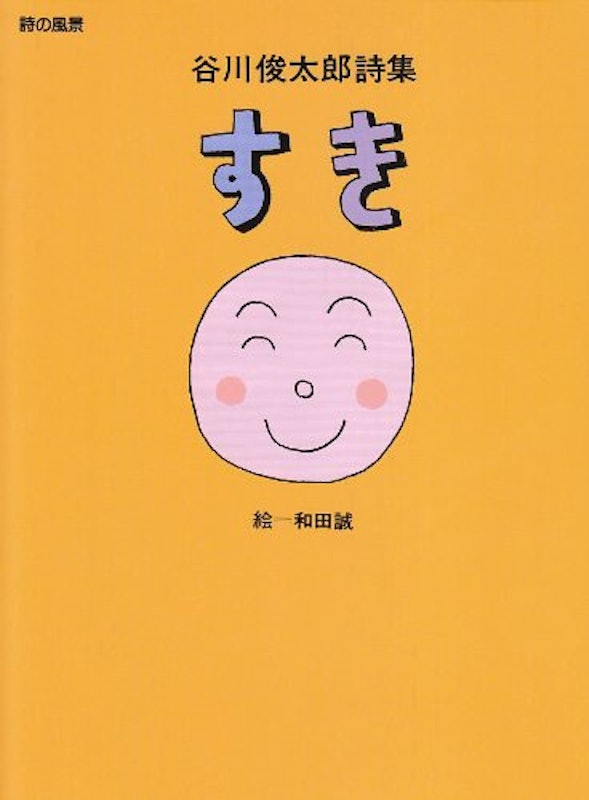 谷川俊太郎詩集 すき 1