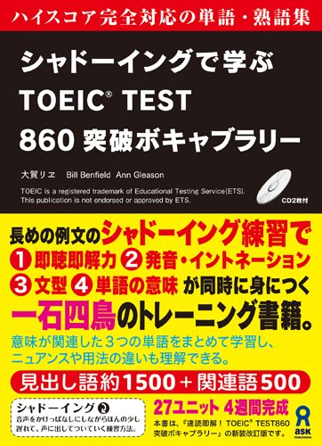 シャドーイングで学ぶ TOEIC® TEST 860突破ボキャブラリー 1