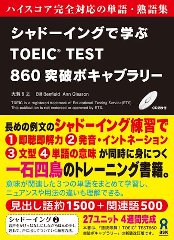 シャドーイングで学ぶ TOEIC® TEST 860突破ボキャブラリー 1