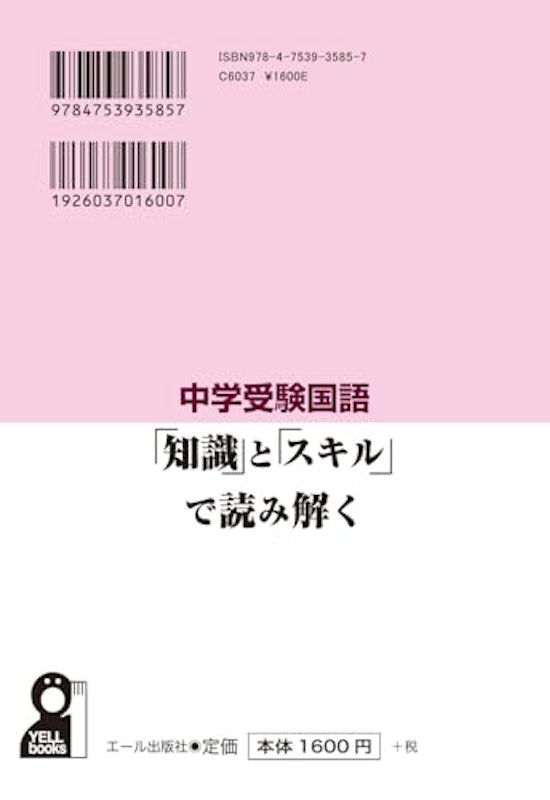 中学受験国語 「知識」と「スキル」で読み解く 2