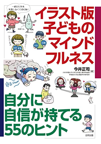 イラスト版 子どものマインドフルネス 自分に自信が持てる55のヒント 1