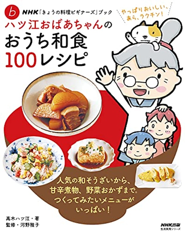 ハツ江おばあちゃんのおうち和食100レシピ 1