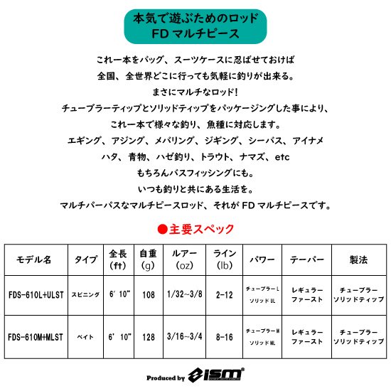 本気で遊ぶためのロッド FDマルチピース 2