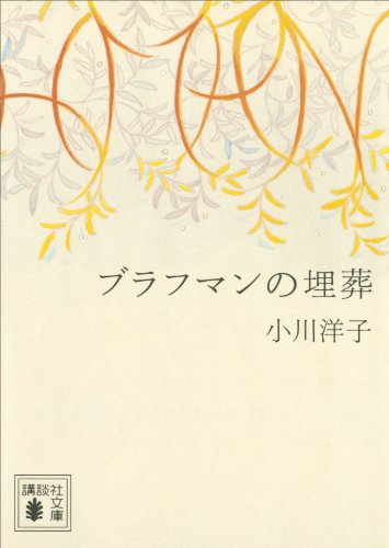 ブラフマンの埋葬 1