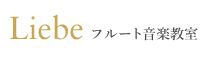 Liebe フルート音楽教室 1