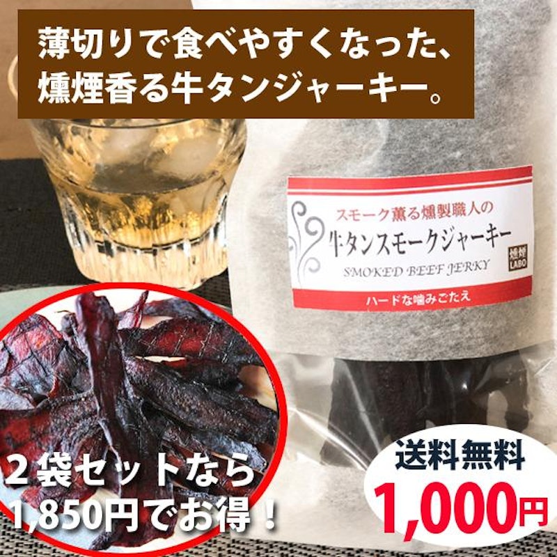 スモーク牛タンジャーキー 2
