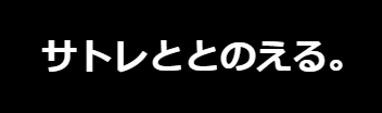 サトレ ととのえる。 1