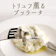 東京ヨーロッパ食材 ブラッティーナ トリュフ 1