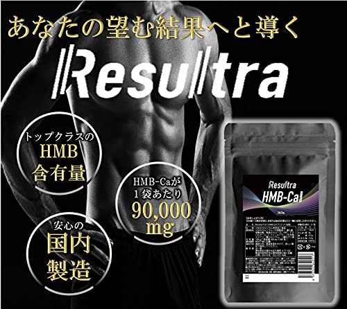 Resultra HMB -Ca サプリメント 2