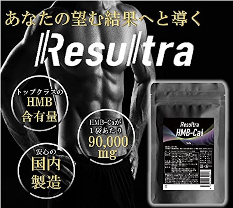 Resultra HMB -Ca サプリメント 2