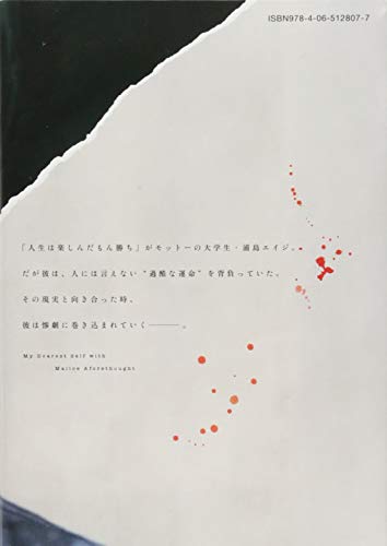 親愛なる僕へ殺意をこめて 2