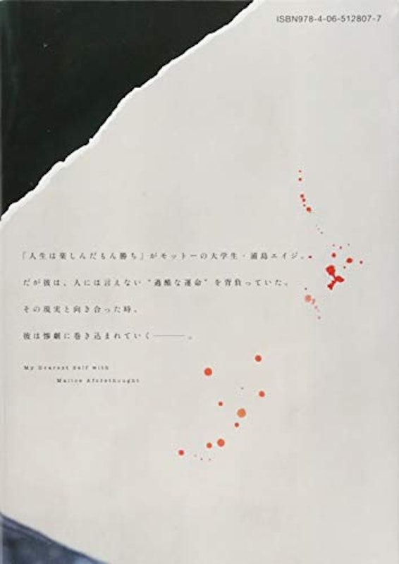 親愛なる僕へ殺意をこめて 2