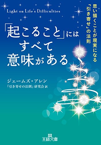 「起こること」にはすべて意味がある 1