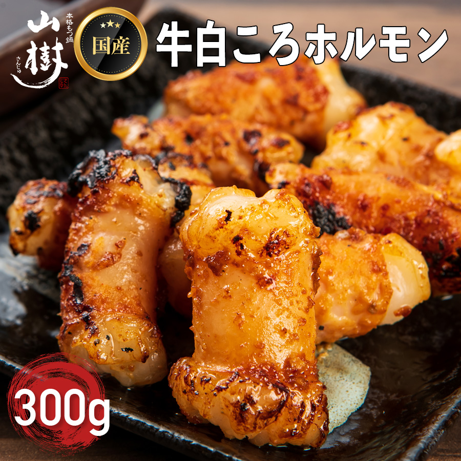 本格もつ鍋専門店 山樹　国産牛白ころホルモン焼き（丸腸）味付 300g 1