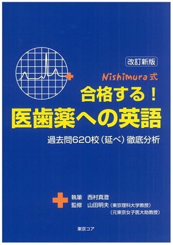 合格する！医歯薬への英語 1