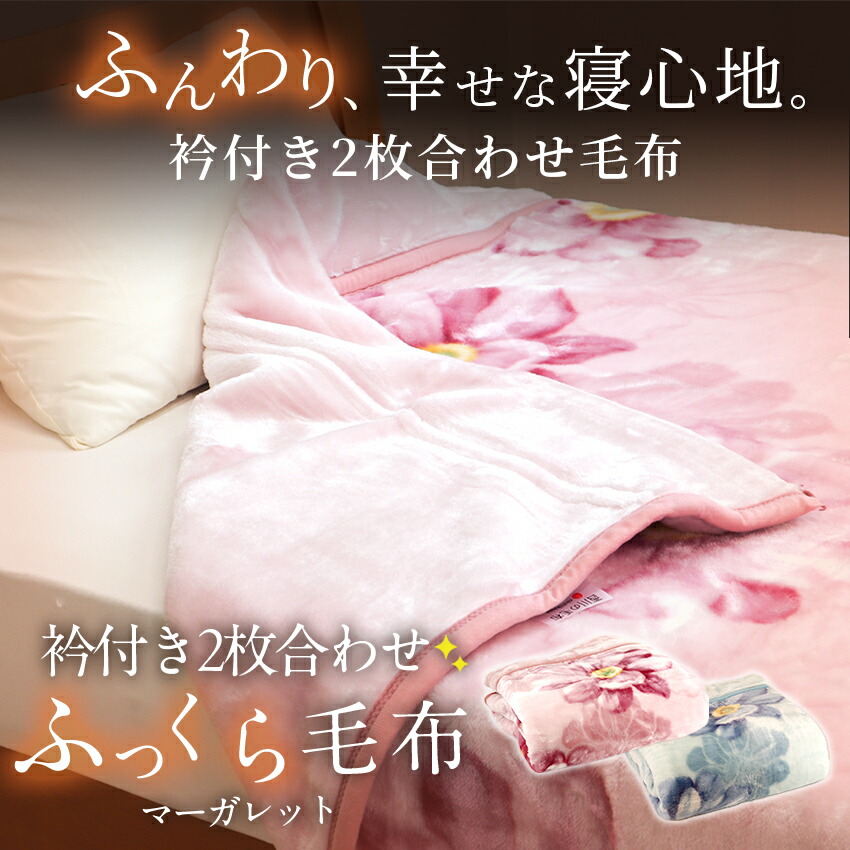  衿付き2枚合わせ毛布 2