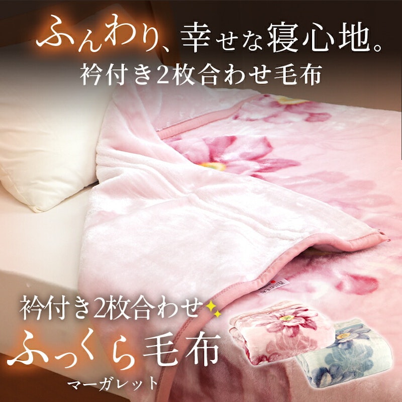 衿付き2枚合わせ毛布 2