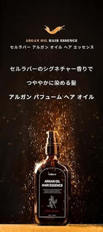 セルラバー アルガンパフューム ヘアオイル 2